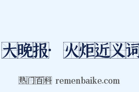 大晚报·火炬近义词是什么意思的图片